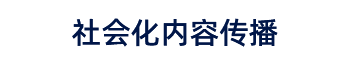 社會化內容傳播