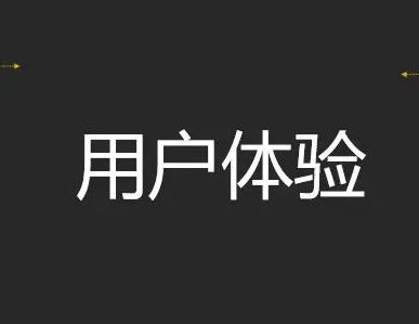 改善網(wǎng)站的用戶體驗來提高轉(zhuǎn)換率